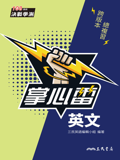 Title details for 英文掌心雷 by 三民英語編輯小組 - Available